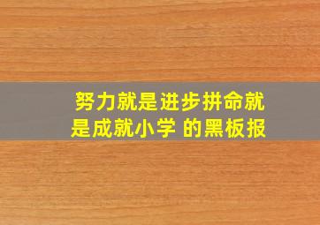 努力就是进步拼命就是成就小学 的黑板报